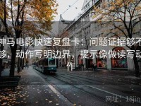 神马电影快速复盘卡：问题证据够不够，动作写明边界，提示像做读写动作