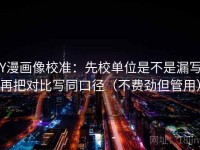 YY漫画像校准：先校单位是不是漏写，再把对比写同口径（不费劲但管用）