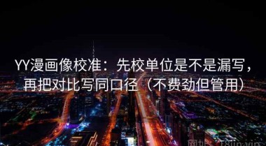 YY漫画像校准：先校单位是不是漏写，再把对比写同口径（不费劲但管用）