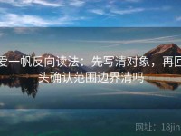 爱一帆反向读法：先写清对象，再回头确认范围边界清吗