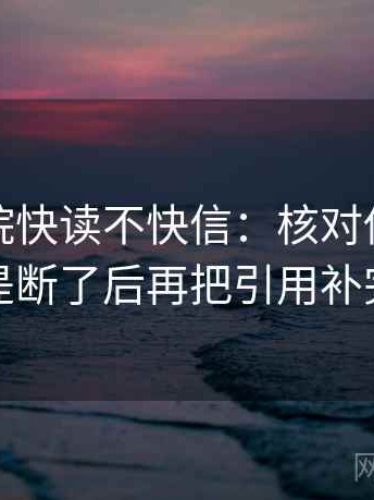 努努影院快读不快信：核对传播链是不是断了后再把引用补完整