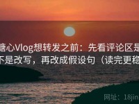 糖心Vlog想转发之前：先看评论区是不是改写，再改成假设句（读完更稳）
