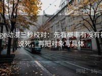 age动漫三秒校对：先看概率有没有被说死，再把对象写具体
