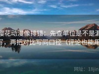 樱花动漫像排错：先查单位是不是漏写，再把对比写同口径（评论也能用）