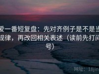 爱一番短复盘：先对齐例子是不是当规律，再改回相关表述（读前先打问号）