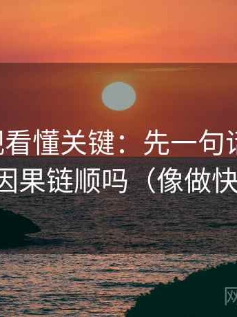 星辰影视看懂关键：先一句话写口径，再对照因果链顺吗（像做快速复盘）
