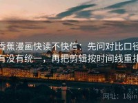 香蕉漫画快读不快信：先问对比口径有没有统一，再把剪辑按时间线重排