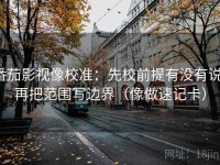 番茄影视像校准：先校前提有没有说，再把范围写边界（像做速记卡）