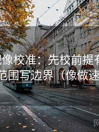 番茄影视像校准：先校前提有没有说，再把范围写边界（像做速记卡）