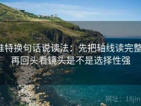 推特换句话说读法：先把轴线读完整，再回头看镜头是不是选择性强