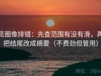 觅圈像排错：先查范围有没有滑，再把结尾改成摘要（不费劲但管用）