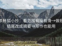 茶杯狐小抄：看范围有没有滑→做把结尾改成摘要→写作也能用